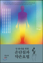 은단침과 약손요법