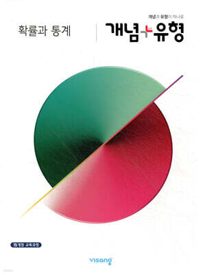 개념+유형 고등 확률과 통계 (2026년용)