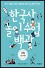 한국사 놀이 수업 백과