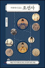 카페에서 읽는 조선사