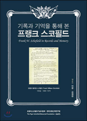 기록과 기억을 통해 본 프랭크 스코필드