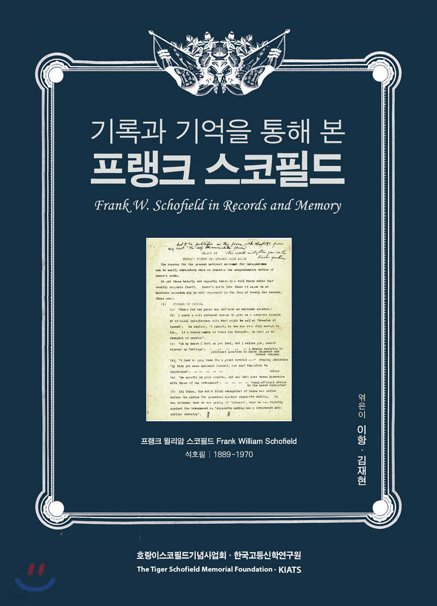 기록과 기억을 통해 본 프랭크 스코필드