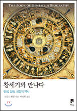 창세기와 만나다