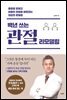 백년 쓰는 관절 리모델링