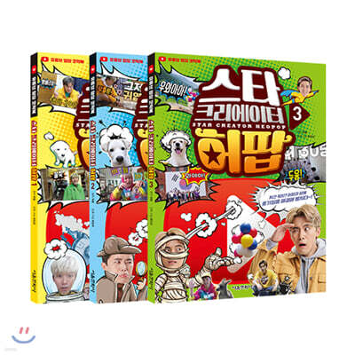 스타 크리에이터 허팝 1-3권 세트