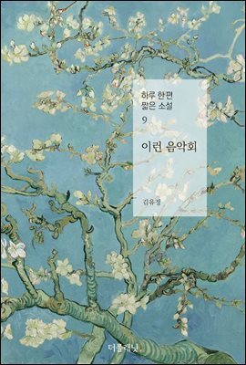 이런 음악회 - 하루 한 편 짧은 소설 9