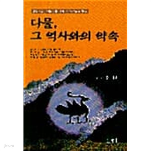 다물 그 역사와의 약속