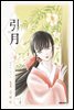 인월(引月)(단행본)