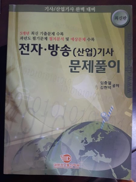 전자 방송(산업)기사 문제풀이/ 임충열 김현덕 공저, 대방정보통신학원, 2013