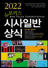 2022 뉴포커스 시사일반상식