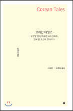 코리안 테일즈