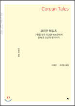 코리안 테일즈 (큰글씨책)
