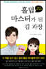 홀덤 마스터가 된 김 과장