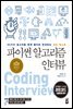 파이썬 알고리즘 인터뷰