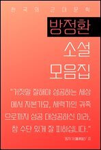 방정환 소설 모음집