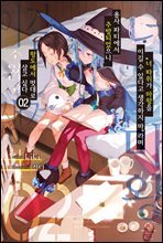 ″너 따위가 마왕을 이길 수 있다고 생각하지 마″라며 용사 파티에서 추방되었으니 왕도에서 멋대로 살고 싶다 02권