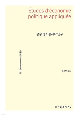 응용 정치경제학 연구