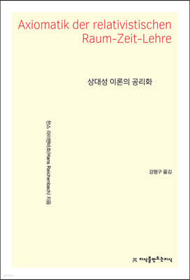 상대성 이론의 공리화