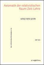 상대성 이론의 공리화