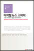 디지털 뉴스 소비자