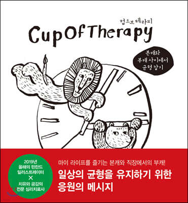 컵오브테라피 CupOfTherapy : 본캐와 부캐 사이에서 균형 잡기