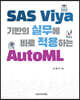 SAS Viya 기반의 실무에 바로 적용하는 AutoML