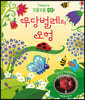 꼬물꼬물 태엽 무당벌레의 모험