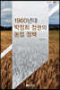 1960년대 박정희 정권의 농업 정책