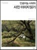 인공지능 시대의 사진 이미지 읽기