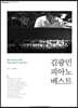 김광민 피아노 베스트