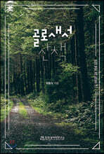 골로새서 산책