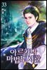 아르카나 마법도서관 33권 (완결)