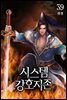 시스템 강호지존 39권 (완결)