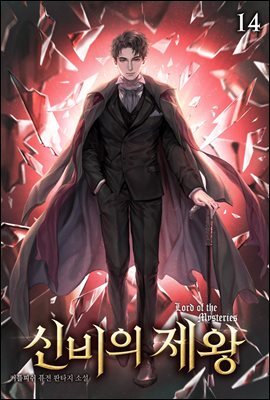 신비의 제왕 14권