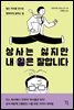 상사는 싫지만 내 일은 잘합니다