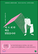 아프지만 책을 읽었습니다