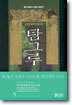 탐그루 5