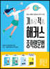 기출로 적중 해커스 중학영문법 1학년+워크북+해설집 세트