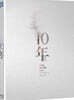 10년 (1Disc 풀슬립 600장 넘버링 한정판) : 블루레이