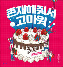 존재해줘서 고마워