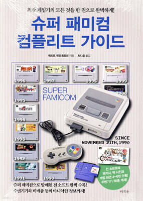 슈퍼 패미컴 컴플리트 가이드