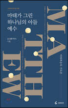 마태가 그린 하나님의 아들 예수