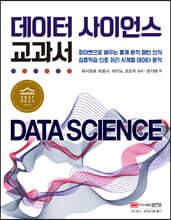데이터 사이언스 교과서