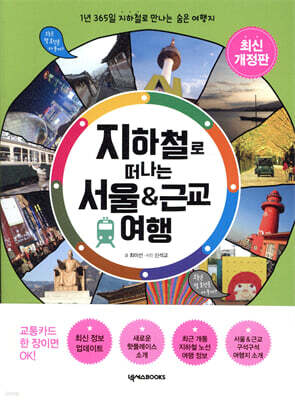 지하철로 떠나는 서울 & 근교 여행