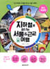 지하철로 떠나는 서울 & 근교 여행