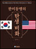 한미동맹의 탄생비화