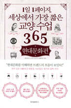 1일 1페이지, 세상에서 가장 짧은 교양 수업 365 : 현대문화편