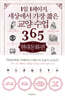 1일 1페이지, 세상에서 가장 짧은 교양 수업 365 : 현대문화편