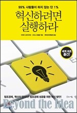 혁신하려면 실행하라
