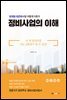 정비사업의 이해